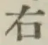 글자 右