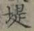 字堤