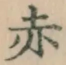 글자 赤