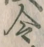 Chữ 令