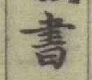 글자 書