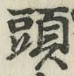 글자 頭