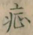 字症