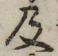 已定位及
