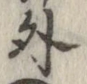 外，已得其位