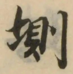 Đã định vị 𡍫