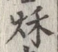 秋，已得其位