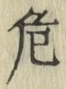 글자 危