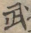 武 위치 확인됨