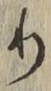 Chữ り