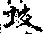 坂，已得其位