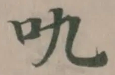 㕤 위치 확인됨