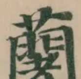 𮒼 위치 확인됨
