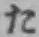 𡨸た