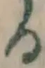 글자 る