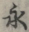 永 위치 확인됨