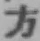 글자 方