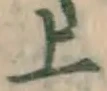 글자 上