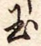 玉 위치 확인됨
