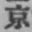 글자 京
