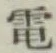 文字電