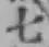 글자 七