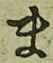 글자 ま