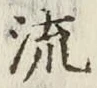 글자 流
