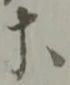 等 위치 확인됨