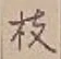 字枝