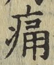 글자 痛
