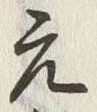 Chữ 元