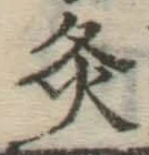 Character 灸