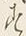글자 す