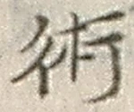 文字術