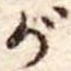 位置 確認된 が