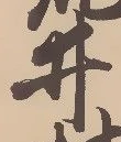已定位井