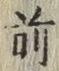 글자 前