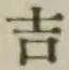 글자 吉