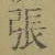글자 張