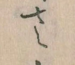 已定位𛀿