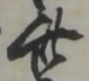 此の位置