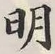 文字明