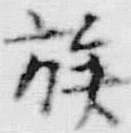 글자 族