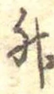 升 위치 확인됨