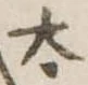 太 위치 확인됨