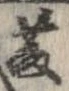 Located 藤