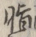 Đã định vị 脂