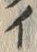 「イ」字