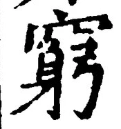 Character 窮